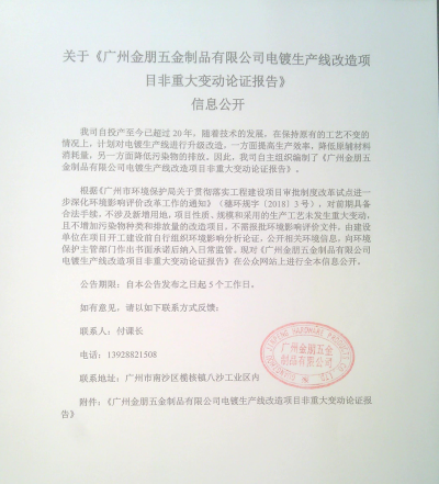 广州金朋电镀生产线改造信息公开