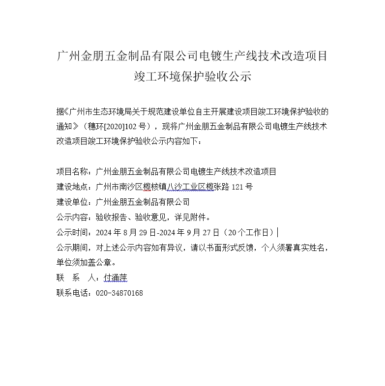 金朋二线技改项目竣工环境保护验收公示