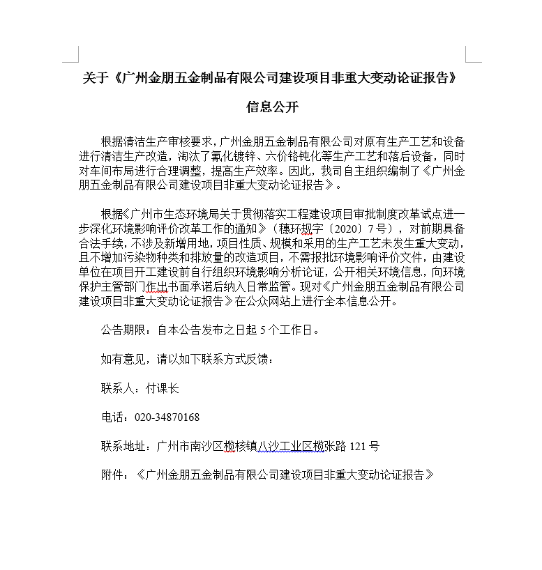 关于《广州金朋五金制品有限公司建设项目非重大变动论证报告》 信息公开