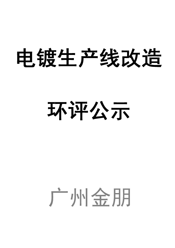 广州金朋五金制品有限公司电镀生产线技术改造项目环评公示